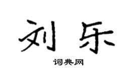 袁强刘乐楷书个性签名怎么写