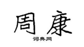 袁强周康楷书个性签名怎么写