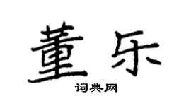 袁强董乐楷书个性签名怎么写