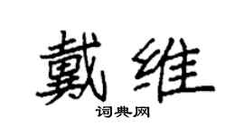 袁强戴维楷书个性签名怎么写