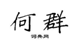 袁强何群楷书个性签名怎么写