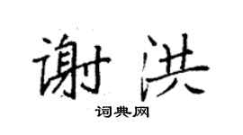 袁强谢洪楷书个性签名怎么写