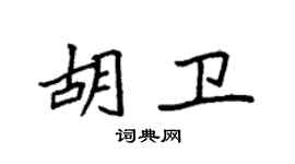 袁强胡卫楷书个性签名怎么写