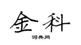 袁强金科楷书个性签名怎么写