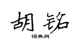 袁强胡铭楷书个性签名怎么写