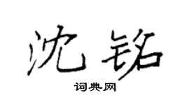 袁强沈铭楷书个性签名怎么写