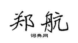袁强郑航楷书个性签名怎么写