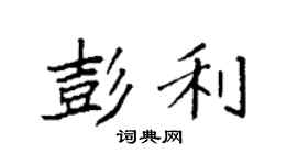 袁强彭利楷书个性签名怎么写
