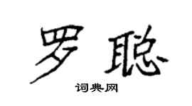 袁强罗聪楷书个性签名怎么写