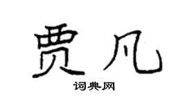 袁强贾凡楷书个性签名怎么写