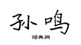袁强孙鸣楷书个性签名怎么写