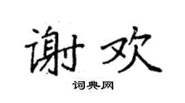 袁强谢欢楷书个性签名怎么写