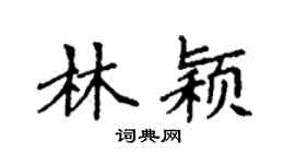 袁强林颖楷书个性签名怎么写