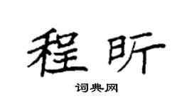 袁强程昕楷书个性签名怎么写