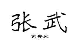 袁强张武楷书个性签名怎么写