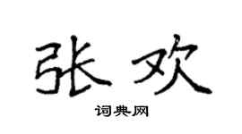 袁强张欢楷书个性签名怎么写