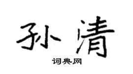 袁强孙清楷书个性签名怎么写