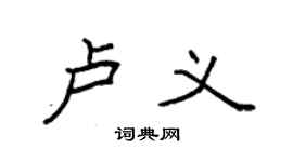 袁强卢义楷书个性签名怎么写