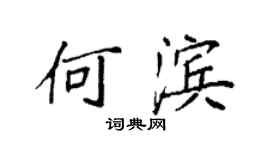袁强何滨楷书个性签名怎么写