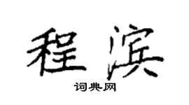 袁强程滨楷书个性签名怎么写