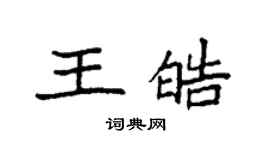 袁强王皓楷书个性签名怎么写
