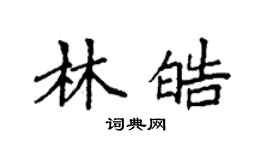 袁强林皓楷书个性签名怎么写