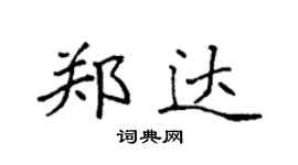 袁强郑达楷书个性签名怎么写
