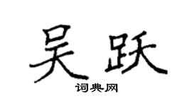 袁强吴跃楷书个性签名怎么写