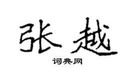 袁强张越楷书个性签名怎么写