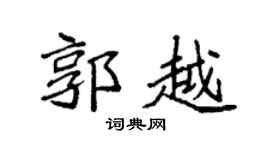 袁强郭越楷书个性签名怎么写