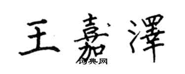 何伯昌王嘉泽楷书个性签名怎么写