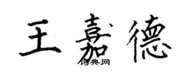 何伯昌王嘉德楷书个性签名怎么写