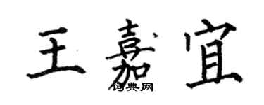 何伯昌王嘉宜楷书个性签名怎么写