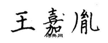 何伯昌王嘉胤楷书个性签名怎么写