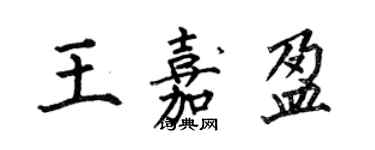 何伯昌王嘉盈楷书个性签名怎么写
