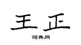 袁强王正楷书个性签名怎么写