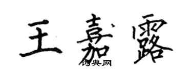 何伯昌王嘉露楷书个性签名怎么写