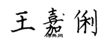 何伯昌王嘉俐楷书个性签名怎么写