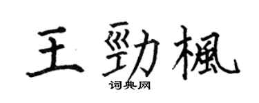 何伯昌王劲枫楷书个性签名怎么写