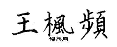 何伯昌王枫频楷书个性签名怎么写