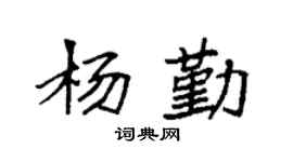 袁强杨勤楷书个性签名怎么写