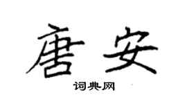 袁强唐安楷书个性签名怎么写