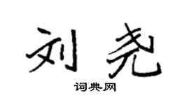 袁强刘尧楷书个性签名怎么写
