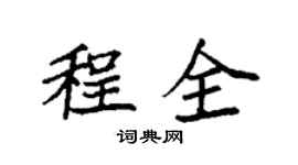 袁强程全楷书个性签名怎么写