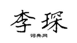 袁强李琛楷书个性签名怎么写