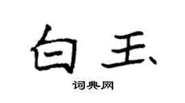 袁强白玉楷书个性签名怎么写