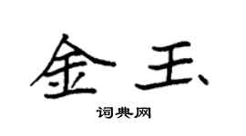 袁强金玉楷书个性签名怎么写