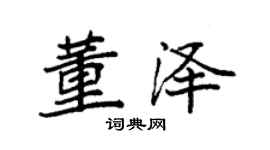 袁强董泽楷书个性签名怎么写
