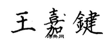何伯昌王嘉键楷书个性签名怎么写