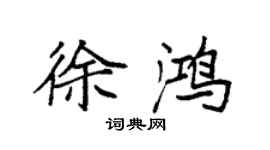 袁强徐鸿楷书个性签名怎么写